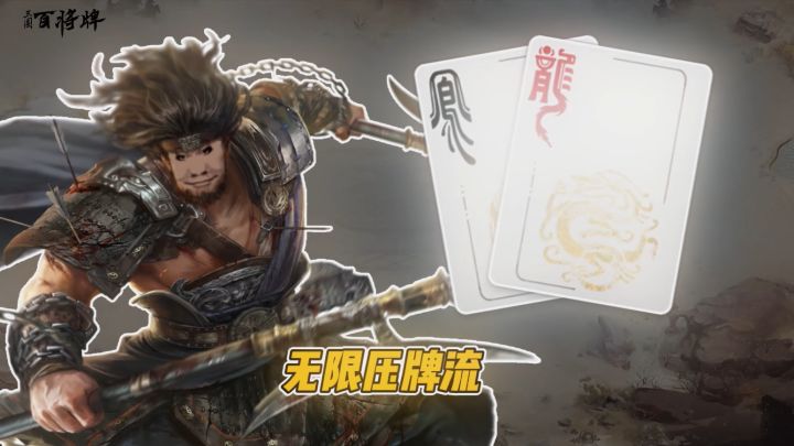 无限压牌流:典韦 手牌越大越打!牌权毫无压力,胜率居高不下截图