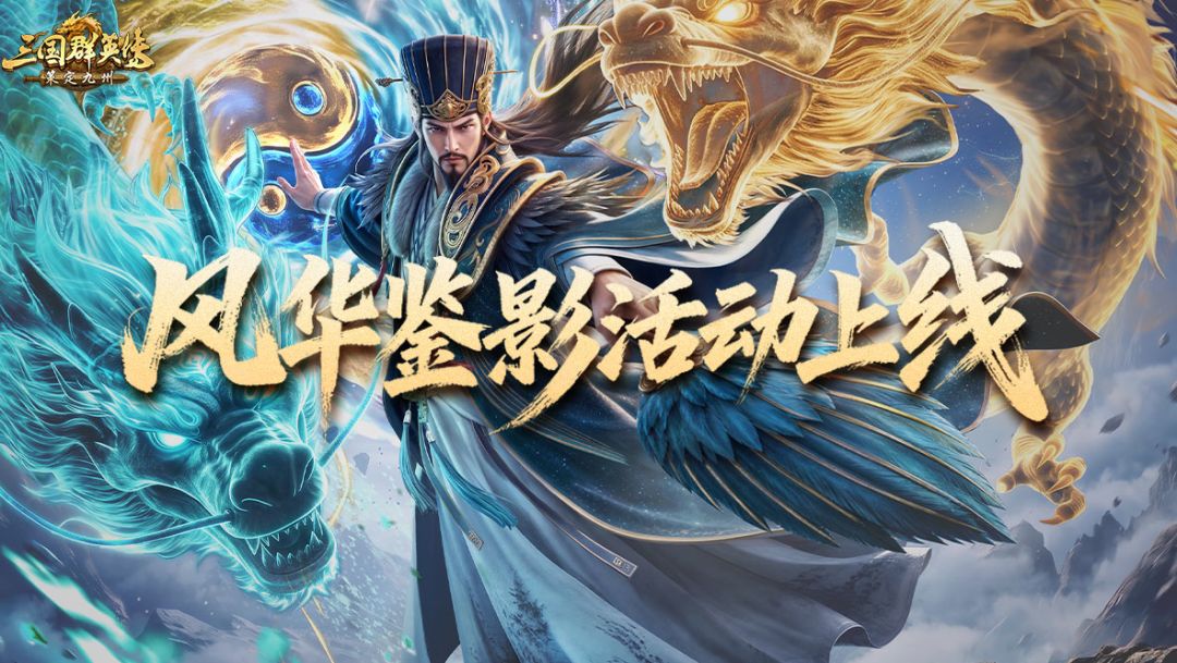 诸葛亮「星河问道」惊艳登场!星河流转,静待鉴赏! 1
