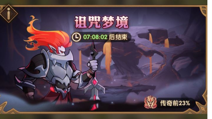 《剑与远征》诅咒梦境-荒火骑士截图