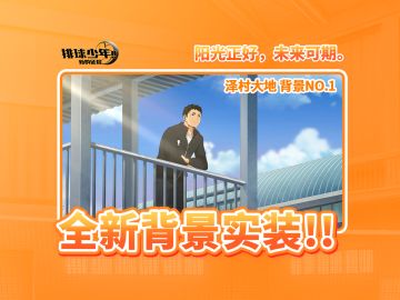 新背景即将上线｜泽村大地No.1