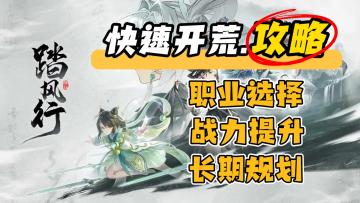 【少走弯路】新手开荒必看，快速发展，职业选择，踏风行攻略