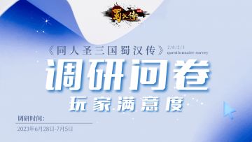 问卷调查丨《同人圣三国蜀汉传》玩家满意度调研问卷（有奖）