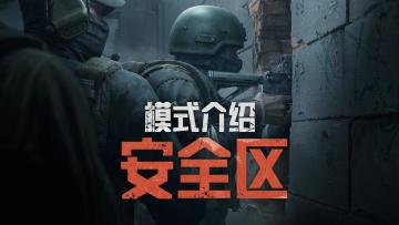 暗区突围端游"安全区"模式新增2图！1分钟了解全部规则