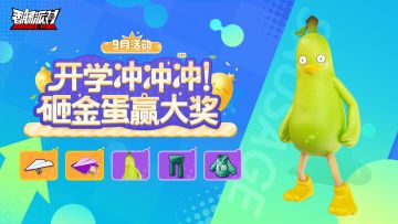 【活动】开学季砸金蛋赢大奖，多重皮肤惊喜登场！