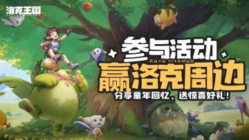 【已开奖】洛克王国回来啦！快坐上时光机，分享你的童年回忆！