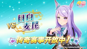 传奇赛事“VS目白麦昆”开放中！