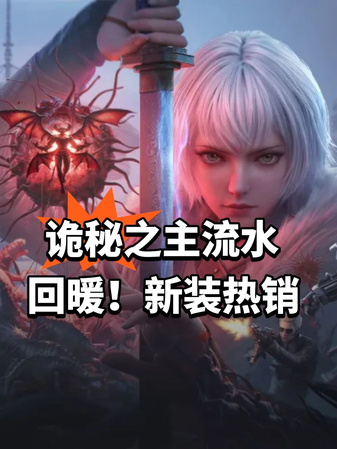 诡秘之主流水回暖!新装热销 1