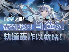 【深空之眼】新春版本福利速览！新水C 玄机·执明 详细角色评测