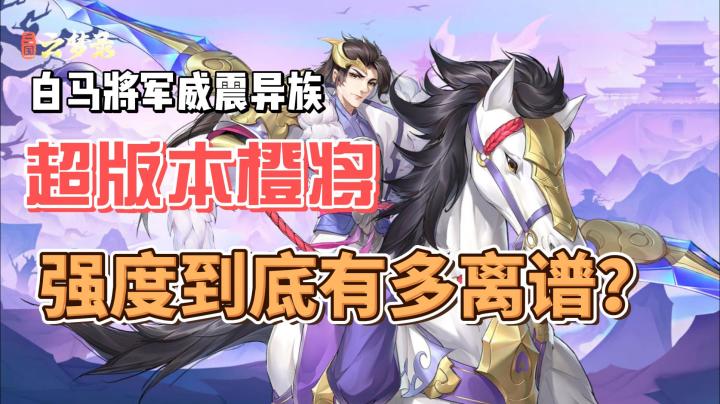 白马银枪,威震异族,铁血橙将的气势何人能挡?截图