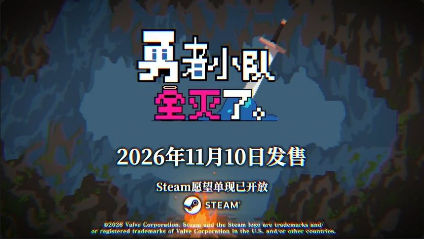 《勇者小队全灭了》跳票后定档今年11月10日 4