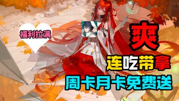 连吃带拿？周卡月卡全角色、限定皮肤通通白嫖！这一波入坑绝佳！