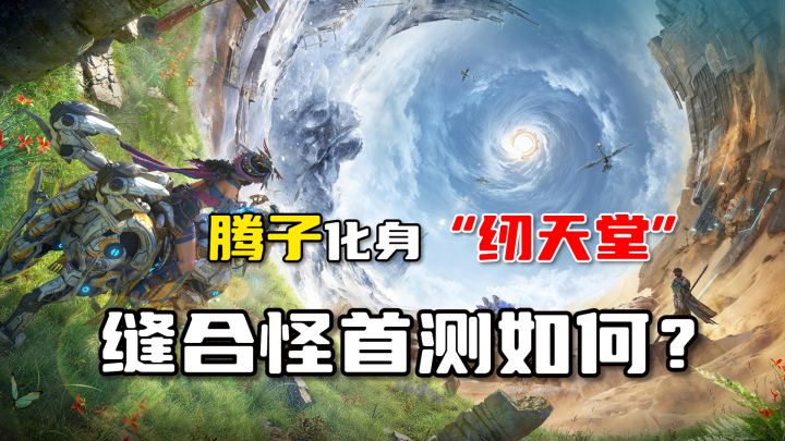 腾子化身“纫天堂”,缝合怪游戏《荒野起源》首测玩家能否买账?截图