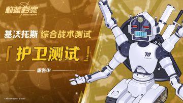 【综合战术测试·护卫测试】即将开启！