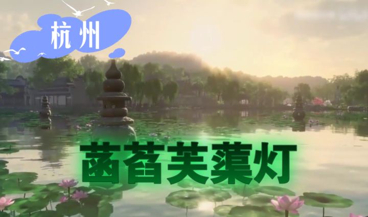 【逆水寒手游】杭州菡萏芙蕖灯40个位置攻略截图