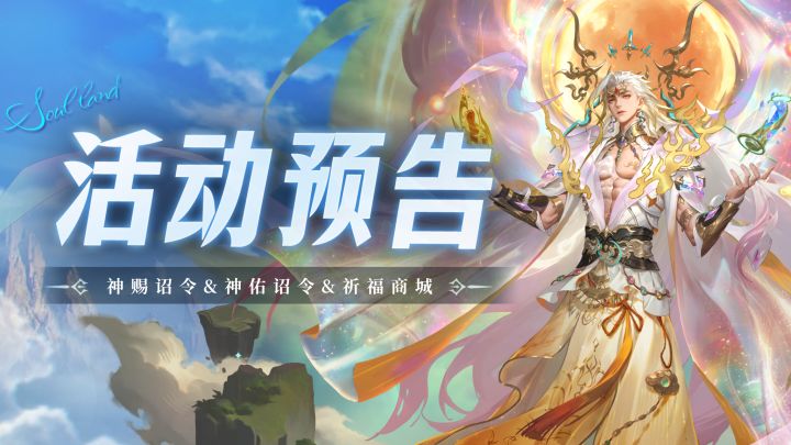 神赐诏令&神佑诏令&祈福商城截图