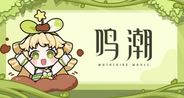 《鸣潮》表情包「共鸣者印象录」第五章现已上架