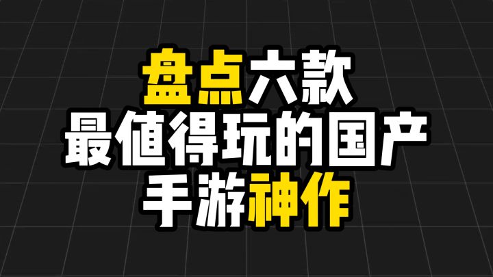 盘点六款最值得玩的国产手游神作截图