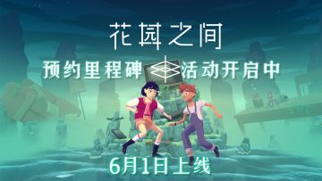 【已开奖】花园之间-预约里程碑活动开启