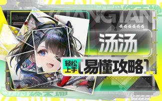 【终末地】汤汤轻松上手攻略