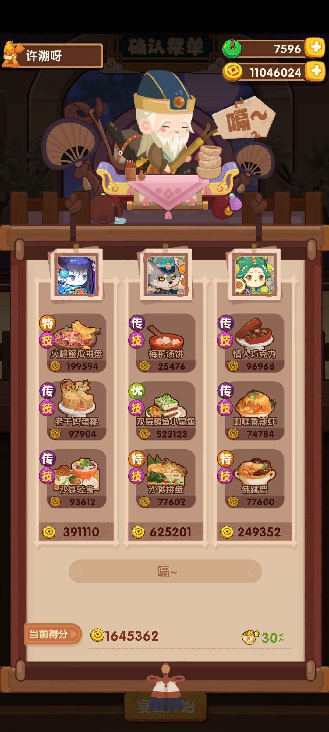 厨神+风云宴作业 3