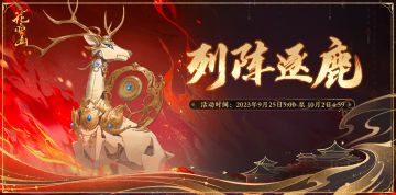 书院情报│列阵逐鹿活动预告