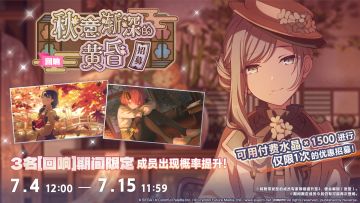 「[回响]秋意渐深的黄昏招募」即将开启