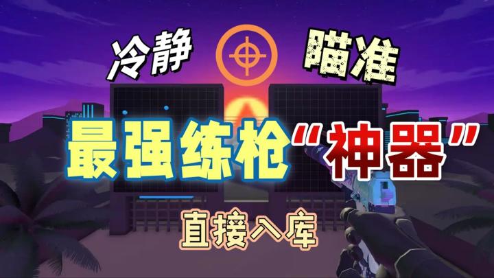 职业哥同款练枪游戏《AIMLABS》，而且免费！截图