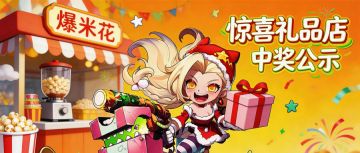 「诺亚启程-惊喜礼品店」大奖名单公示，恭喜幸运勇士们！