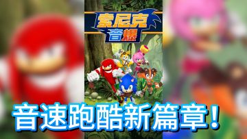 索尼克音爆，音速跑酷新篇章！