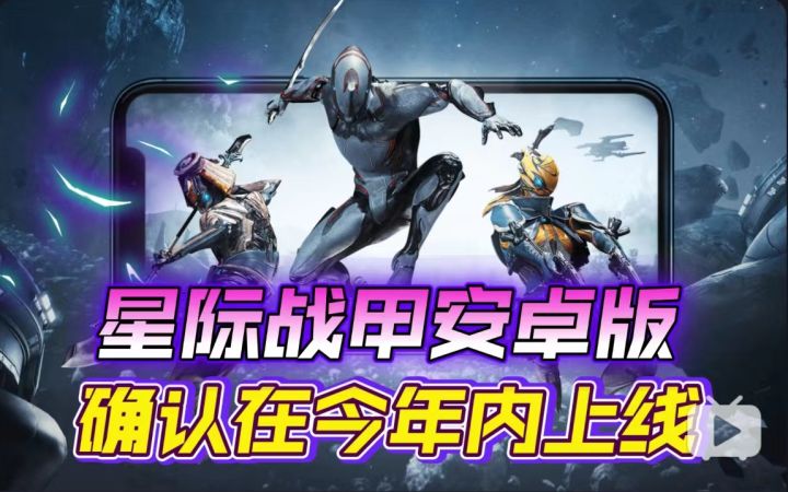 《星际战甲》安卓版确认将在今年上线!支持跨平台互通!截图