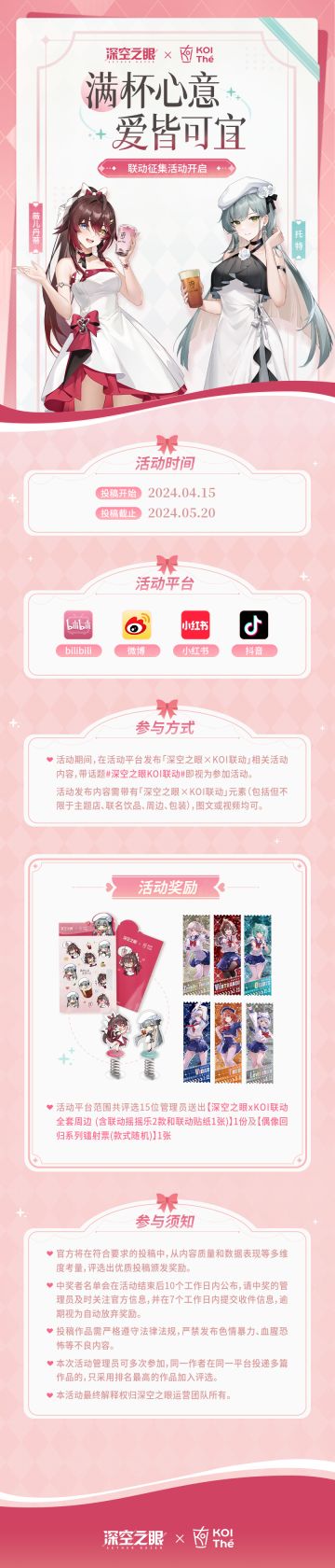《深空之眼》× KOI|联动现已开启，征集活动启动！