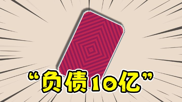开局欠了10个小目标,从一张牌开始凑钱!截图