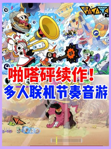多人合作节奏游戏‼️又可以和朋友对战敌人啦