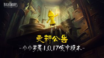 【新增无黑边全屏模式】《小小梦魇》安卓1.0.17版本更新公告