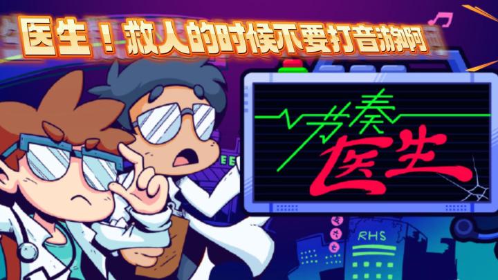 【steam移植】【魔性音游】医生！在救人的时候不要打音游啊！截图