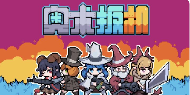 当魔法与魔法枪械碰撞会擦出怎样的火花呢截图