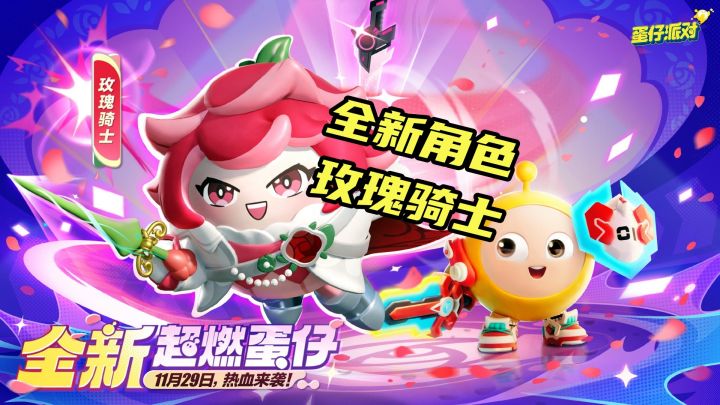 蛋仔派对：全新角色玫瑰骑士解说截图