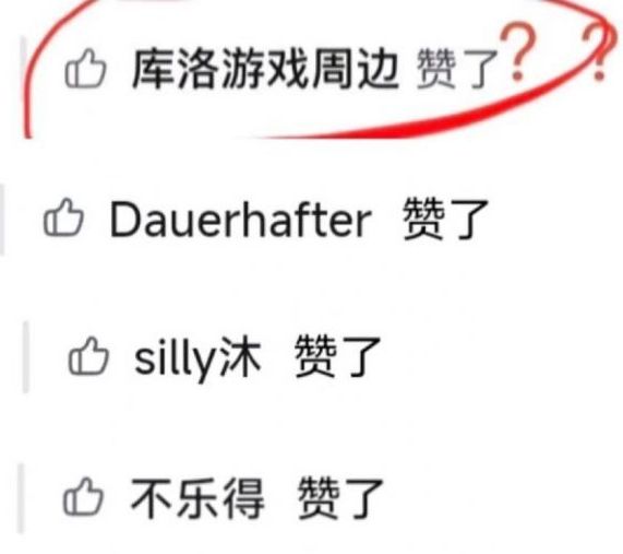 库洛给恋与深空点赞?系造谣 3