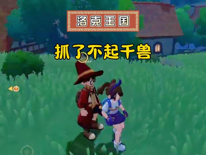 抓了不起的千兽,你需要~截图
