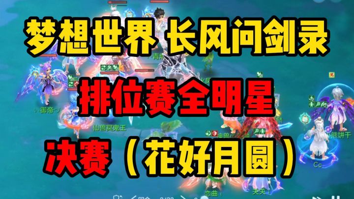 梦想世界 长风问剑录全明星总决赛！冠军诞生！截图