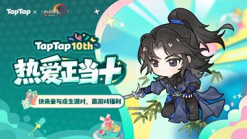 福利｜TapTap十周年庆典开启！与《剑网3无界》共赴热爱之旅！