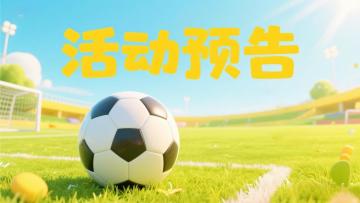 活动预告 | 弧线划长空，圆月弯刀现！