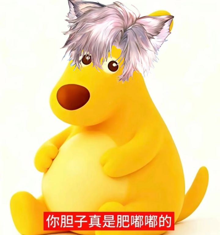 你的胆子真是肥嘟嘟的~截图