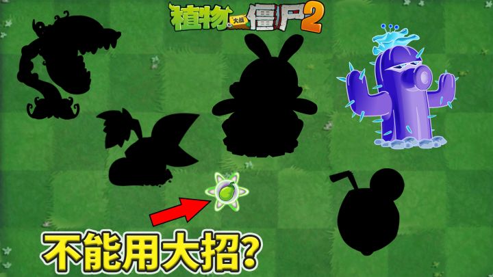 植物大战僵尸2:盘点植物不能使用大招的时刻!截图