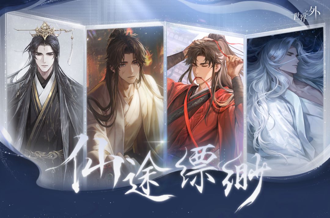 世界之外丨仙途缥缈系列周边预售 1
