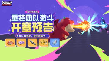 【活动】街机争霸赛「重装团队激斗」开赛预告！参与赢奖励！
