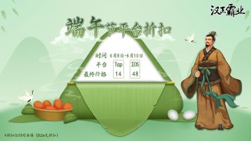 《汉末霸业》端午节优惠活动
