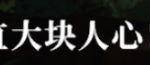 太哈人了 2
