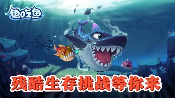 海底大冒险!《鱼吃鱼》残酷生存挑战等你来截图