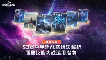 大神攻略丨S3赛季星盟战略玩法解析，联盟技能实战运用指南
